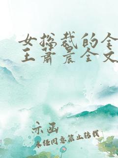 女总裁的全能兵王萧晨全文阅读下载