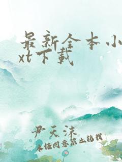 最新全本小说txt下载