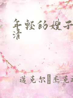 年轻的嫂子5高清