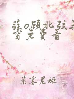 苏o顾北弦无弹窗免费看