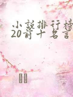 小说排行榜2020前十名言情