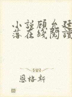 小说顾允廷宋卿落在线阅读