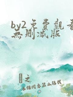 by2免费观看无删减版