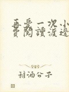 再爱一次小说免费阅读渡边淳一