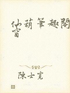 仙葫笔趣阁无弹窗