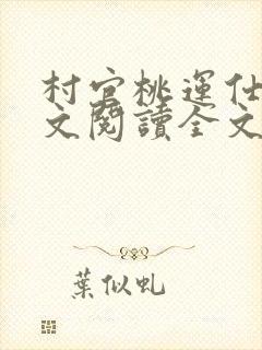 村官桃运仕途全文阅读全文