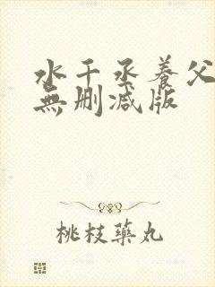 水千丞养父小说无删减版