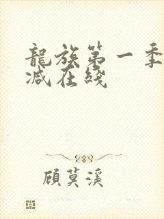 龙族第一季无删减在线
