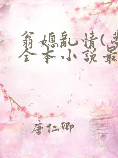 翁媳乱情(梦莹全本小说最新章节)