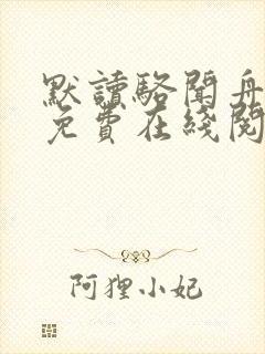默读骆闻舟小说免费在线阅读完整版