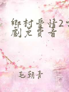 乡村爱情2电视剧免费看