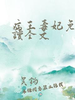 病王毒妃免费阅读全文