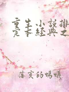 重生小说排行榜完本经典之作