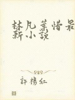 林凡叶惜最新更新小说