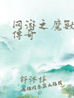 网游之魔兽猎人传奇