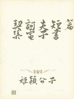 契诃夫短篇小说集电子书