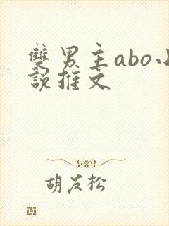 双男主abo小说推文