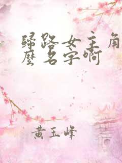 归路女主角叫什么名字啊