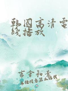 韩国高清电影在线播放