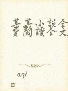 某某小说全文免费阅读全文