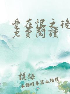 爱在恨之后全文免费阅读