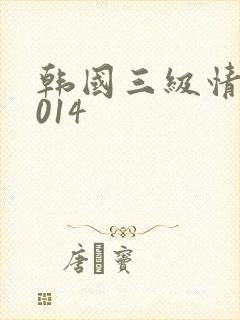 韩国三级情事2014