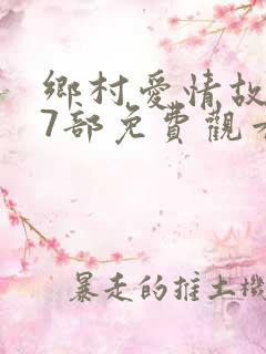 乡村爱情故事17部免费观看全集高清
