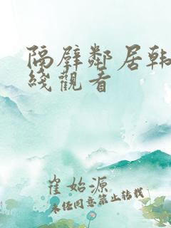 隔壁邻居韩国在线观看