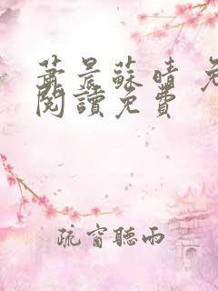 萧晨苏晴 免费阅读免费