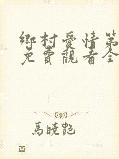 乡村爱情第8季免费观看全集