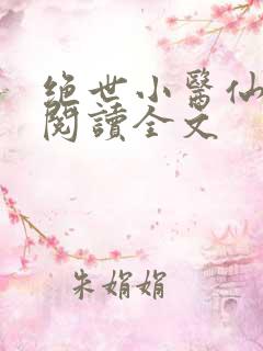 绝世小医仙免费阅读全文