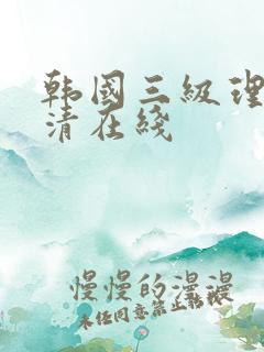 韩国三级理论高清在线