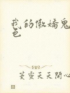 我的傲娇鬼夫脂色