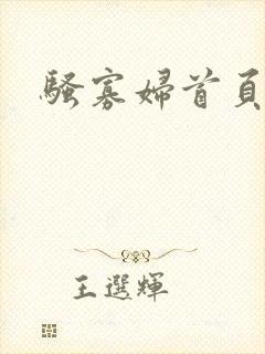 骚寡妇首页