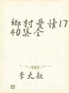 乡村爱情17部40集全