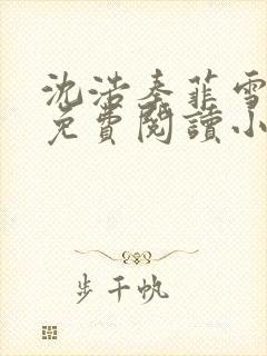 沈浩秦菲雪全文免费阅读小说