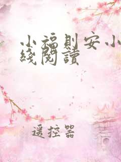 小福则安小说在线阅读