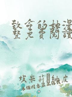 致命的她漫画完整免费阅读土豪漫画