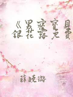 《男寝宝贝》金银花露免费阅读笔趣