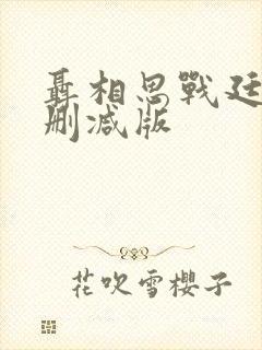 聂相思战廷深未删减版