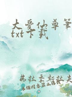 大爱仙尊笔趣阁txt下载