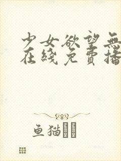 少女欲望无删减在线免费播放