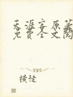 天涯客原著小说免费全文阅读