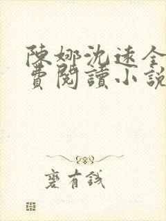 陈娜沈远全文免费阅读小说