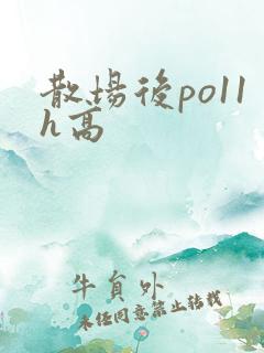 散场后po11h高
