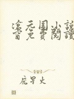 沧元图小说无弹窗免费阅读