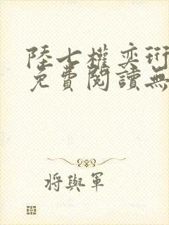 陆七权奕珩全文免费阅读无弹窗