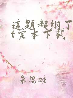 这题超纲了txt完本下载