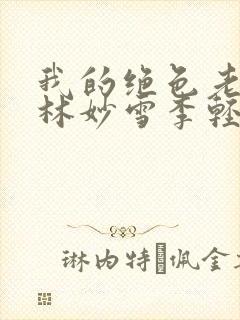 我的绝色老板娘林妙雪李轻眉全集
