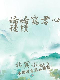 娇娇窃君心短剧后续